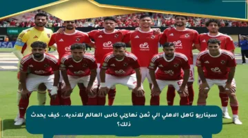 سيناريو تأهل الأهلي إلى ثمن نهائي كأس العالم للأندية.. كيف يحدث ذلك؟